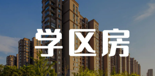 学区房是什么意思