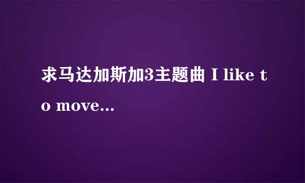 求马达加斯加3主题曲 I like to move it 的动画原声版的下载地址，不要视频只要音乐