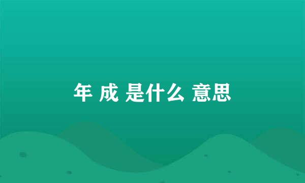 年 成 是什么 意思