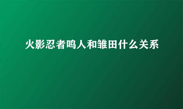 火影忍者鸣人和雏田什么关系