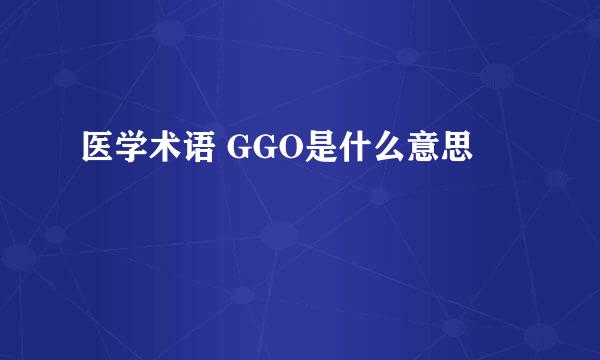 医学术语 GGO是什么意思