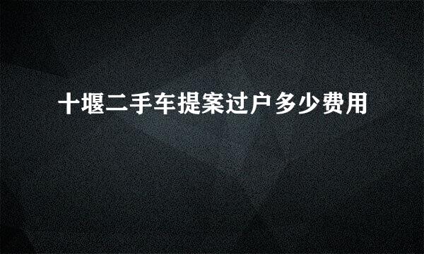 十堰二手车提案过户多少费用