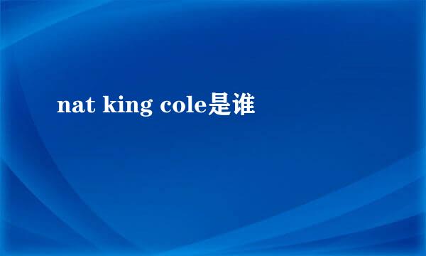 nat king cole是谁