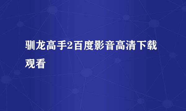 驯龙高手2百度影音高清下载观看