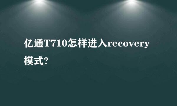 亿通T710怎样进入recovery模式?