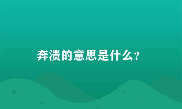 奔溃的意思是什么？