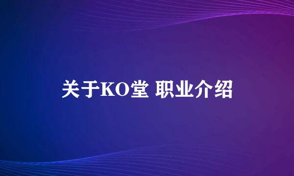 关于KO堂 职业介绍