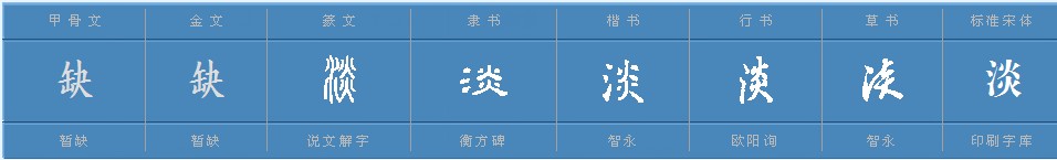 淡字是什么意思