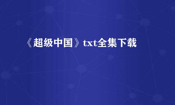 《超级中国》txt全集下载