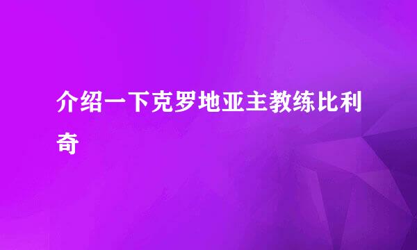 介绍一下克罗地亚主教练比利奇