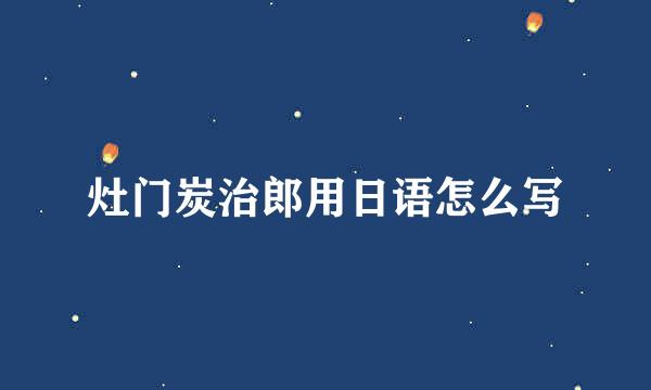 灶门炭治郎用日语怎么写