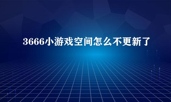 3666小游戏空间怎么不更新了