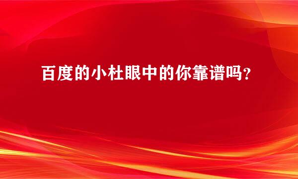 百度的小杜眼中的你靠谱吗？