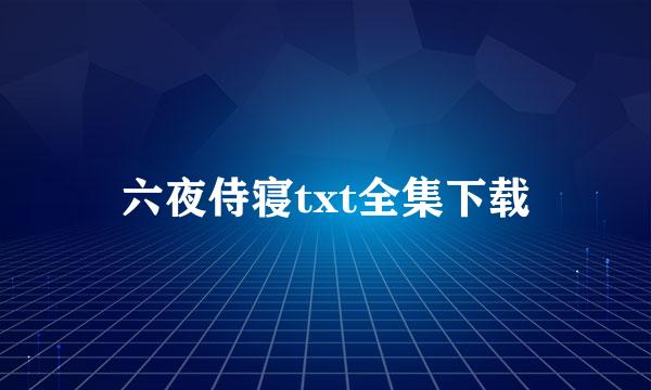 六夜侍寝txt全集下载