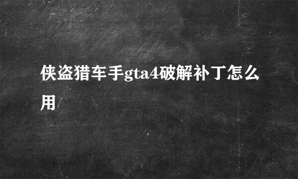 侠盗猎车手gta4破解补丁怎么用