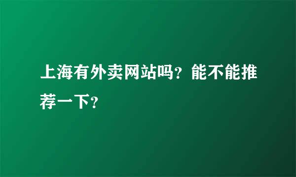 上海有外卖网站吗？能不能推荐一下？