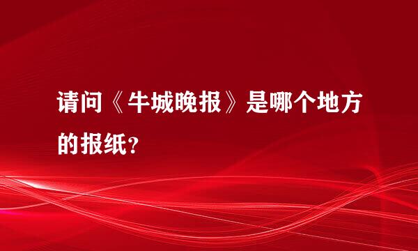 请问《牛城晚报》是哪个地方的报纸？