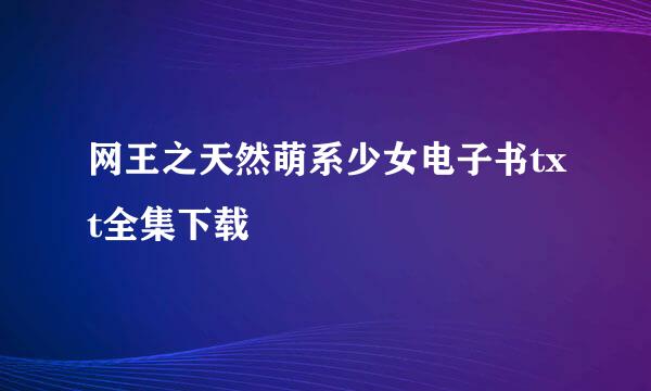 网王之天然萌系少女电子书txt全集下载