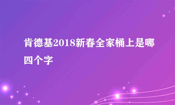 肯德基2018新春全家桶上是哪四个字