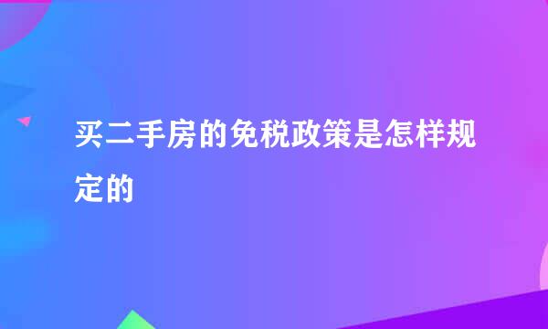 买二手房的免税政策是怎样规定的