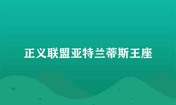 正义联盟亚特兰蒂斯王座