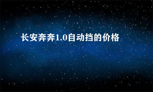 长安奔奔1.0自动挡的价格