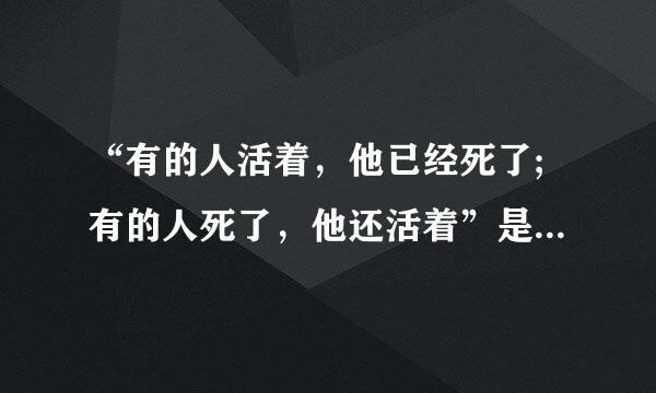 “有的人活着，他已经死了;有的人死了，他还活着”是谁的诗句﹖