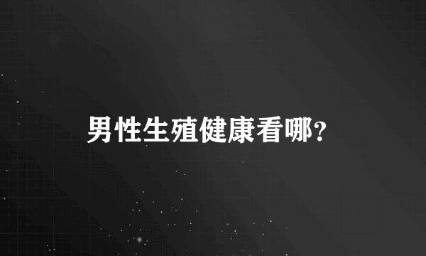 男性生殖健康看哪？