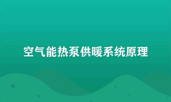 空气能热泵供暖系统原理