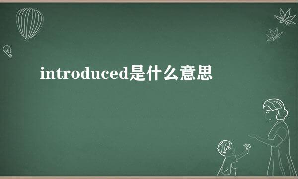 introduced是什么意思