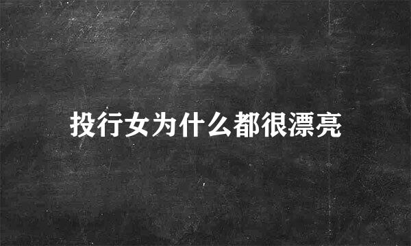 投行女为什么都很漂亮