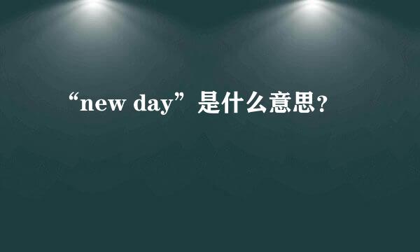 “new day”是什么意思？