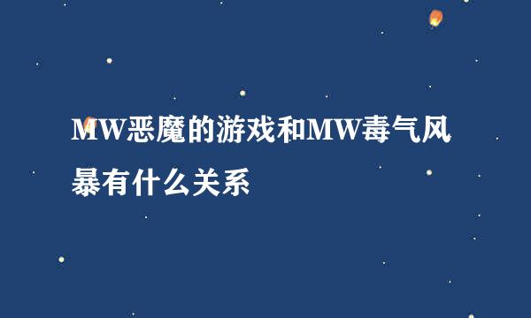 MW恶魔的游戏和MW毒气风暴有什么关系