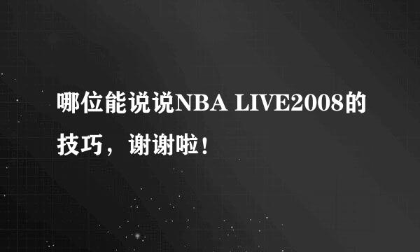 哪位能说说NBA LIVE2008的技巧，谢谢啦！