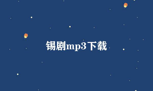 锡剧mp3下载