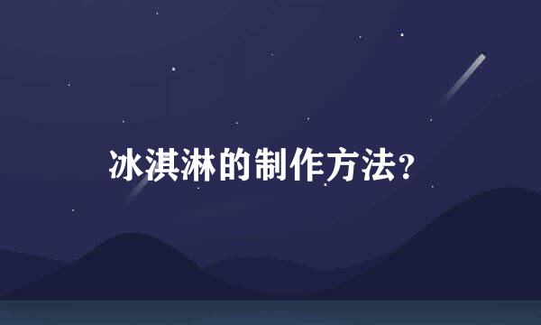 冰淇淋的制作方法？