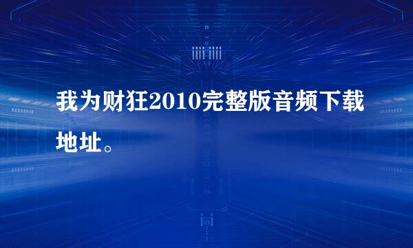 我为财狂2010完整版音频下载地址。