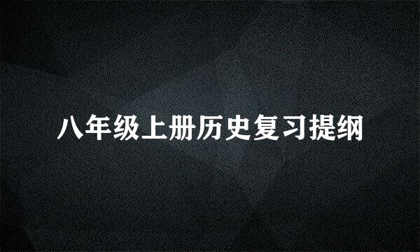 八年级上册历史复习提纲