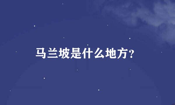 马兰坡是什么地方？