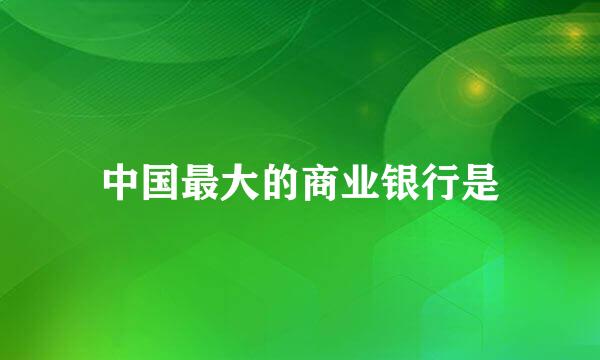 中国最大的商业银行是