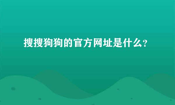 搜搜狗狗的官方网址是什么？