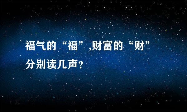 福气的“福”,财富的“财”分别读几声？