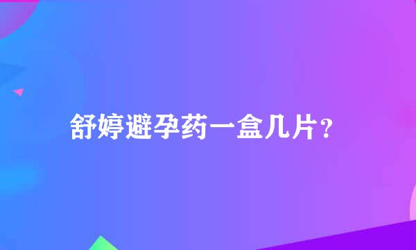 舒婷避孕药一盒几片？