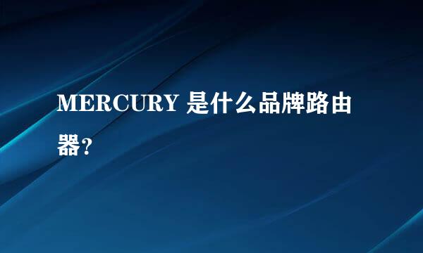 MERCURY 是什么品牌路由器？