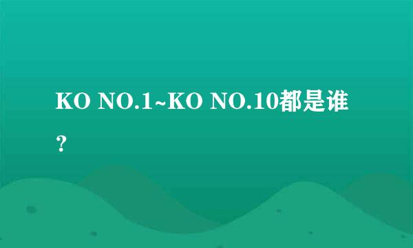 KO NO.1~KO NO.10都是谁？