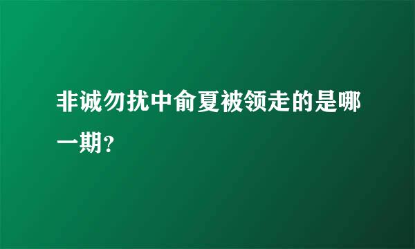 非诚勿扰中俞夏被领走的是哪一期？