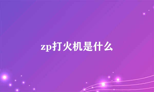 zp打火机是什么