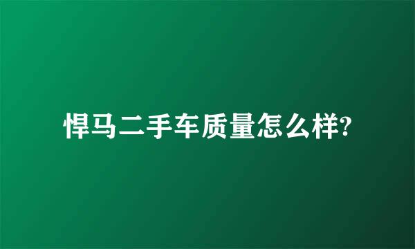 悍马二手车质量怎么样?