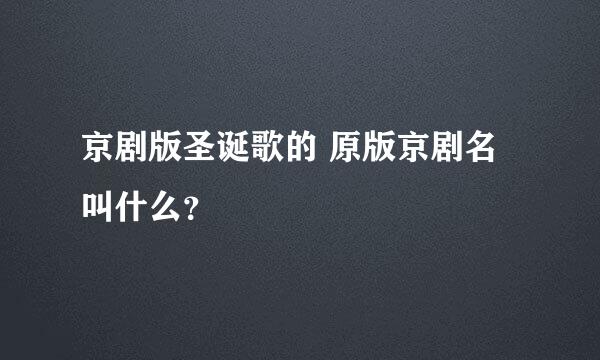 京剧版圣诞歌的 原版京剧名叫什么？