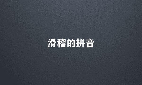 滑稽的拼音